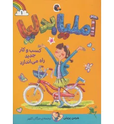 کتاب آملیا بدلیا 1 (کسب و کار جدید راه می اندازد)