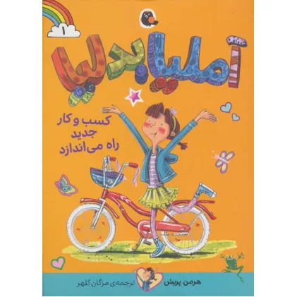 کتاب آملیا بدلیا 1 (کسب و کار جدید راه می اندازد)