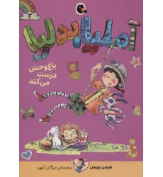 کتاب آملیا بدلیا 3 (باغ وحش درست می کند)