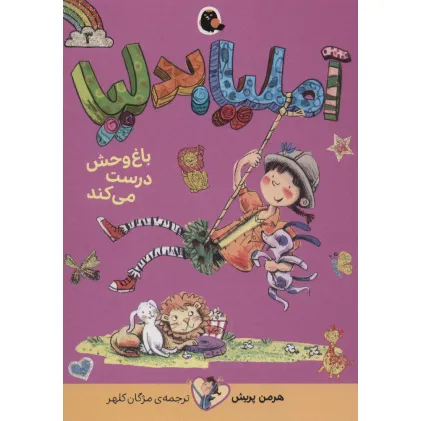 کتاب آملیا بدلیا 3 (باغ وحش درست می کند)