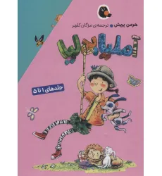 کتاب مجموعه آملیا بدلیا (جلدهای 1تا5)،(5جلدی،باقاب) کتاب مجموعه آملیا بدلیا (جلدهای 1تا5)،(5جلدی،باقاب)