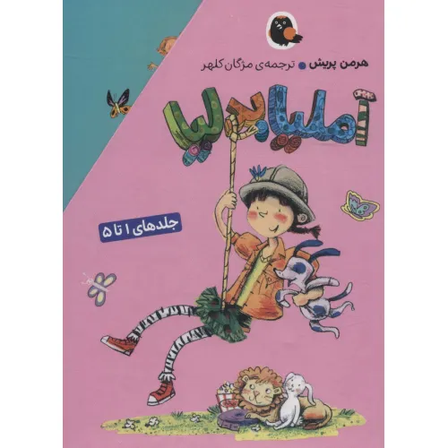 کتاب مجموعه آملیا بدلیا (جلدهای 1تا5)،(5جلدی،باقاب)