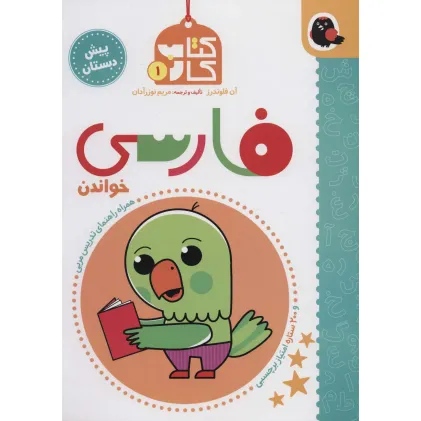 کتاب کار پیش دبستان 1 (فارسی،خواندن)،همراه راهنمای تدریس مربی