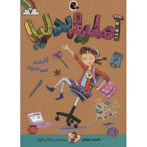کتاب آملیا بدلیا 7 (کارمند می شود)