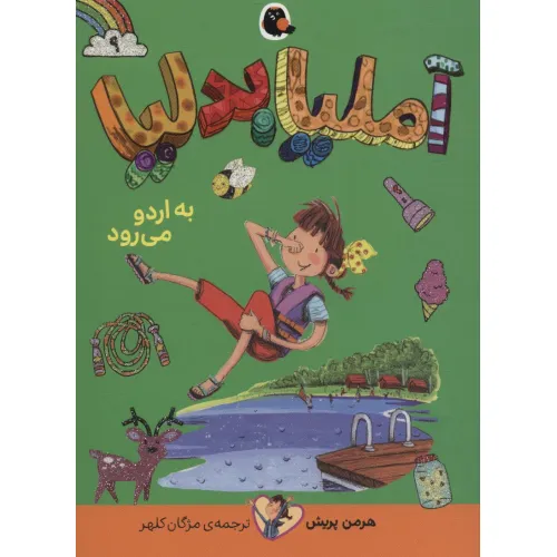 کتاب آملیا بدلیا 9 (به اردو می رود)