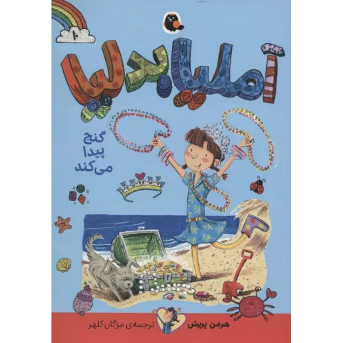 کتاب آملیا بدلیا10 (گنج پیدا می کند)