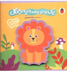 کتاب فومی یک و دو و سه،یه جنگل (هزارتا شعر یه نی نی)