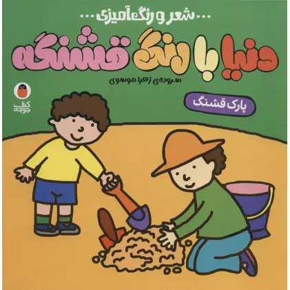 کتاب دنیا با رنگ قشنگه 6 (پارک قشنگ)،(شعر و رنگ آمیزی)