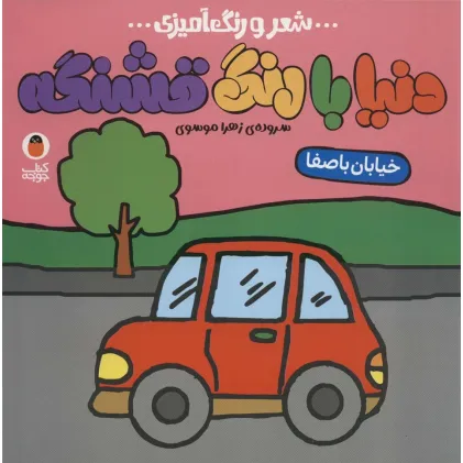 کتاب دنیا با رنگ قشنگه 1 (خیابان با صفا)،(شعر و رنگ آمیزی)