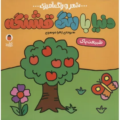 کتاب دنیا با رنگ قشنگه 5 (طبیعت پاک)،(شعر و رنگ آمیزی)
