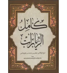 کتاب کامل الزیارات