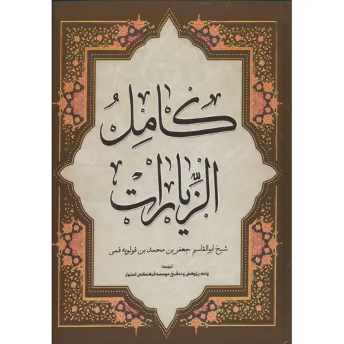کتاب کامل الزیارات