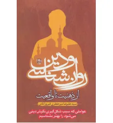 کتاب روان شناسی و دین،از ذهنیت تا واقعیت