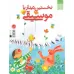 کتاب نخستین دیدار با موسیقی کتاب نخستین دیدار با موسیقی