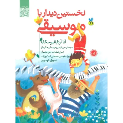 کتاب نخستین دیدار با موسیقی