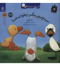 کتاب سریع ترین بگیر-بخواب دنیا (کتاب کوچک از غاز و اردک) کتاب سریع ترین بگیر-بخواب دنیا (کتاب کوچک از غاز و اردک)