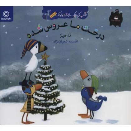 کتاب درخت ما عروس شده (کتاب کوچک از غاز و اردک)،(گلاسه)
