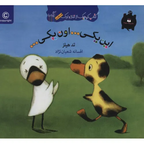 کتاب این یکی...اون یکی... (کتاب کوچک از غاز و اردک)،(گلاسه)