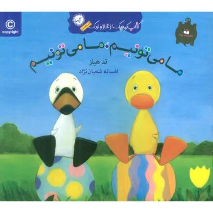 کتاب ما می تونیم،ما می تونیم (کتاب کوچک از غاز و اردک)،(گلاسه)