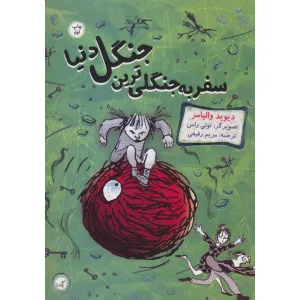 کتاب سفر به جنگلی ترین جنگل دنیا کتاب سفر به جنگلی ترین جنگل دنیا