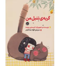 کتاب گربه ی تنبل من