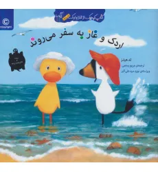 کتاب اردک و غاز به سفر می روند (کتاب کوچک از غاز و اردک) کتاب اردک و غاز به سفر می روند (کتاب کوچک از غاز و اردک)
