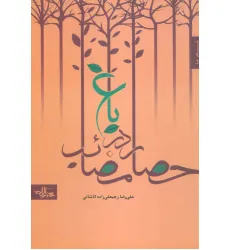 کتاب باغ در حصار مصایب (شعر ما،مجموعه شعر 8)