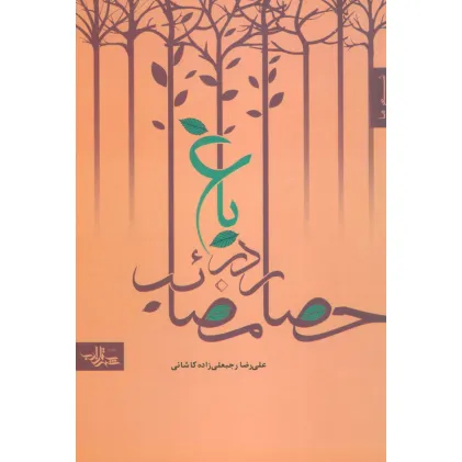 کتاب باغ در حصار مصایب (شعر ما،مجموعه شعر 8)