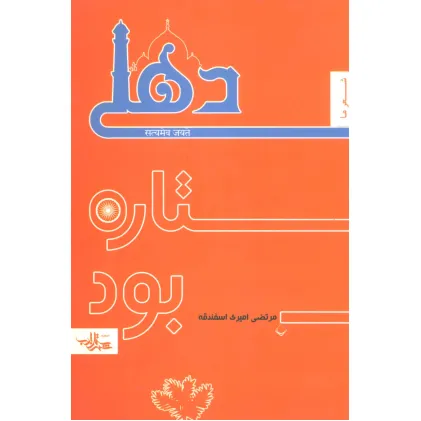 کتاب دهلی ستاره بود (منظومه 1،شعر ما)