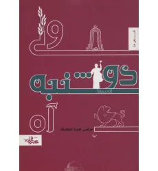 کتاب ولی دوشنبه آه (شعر ما،منظومه 2)