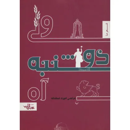 کتاب ولی دوشنبه آه (شعر ما،منظومه 2)