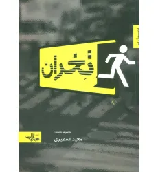 کتاب تخران (داستان ما،مجموعه داستان 3)