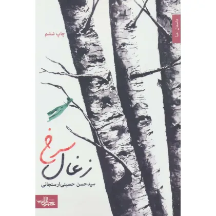 کتاب زغال سرخ (داستان ما،رمان ایران10)