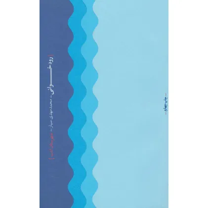 کتاب رودخوانی