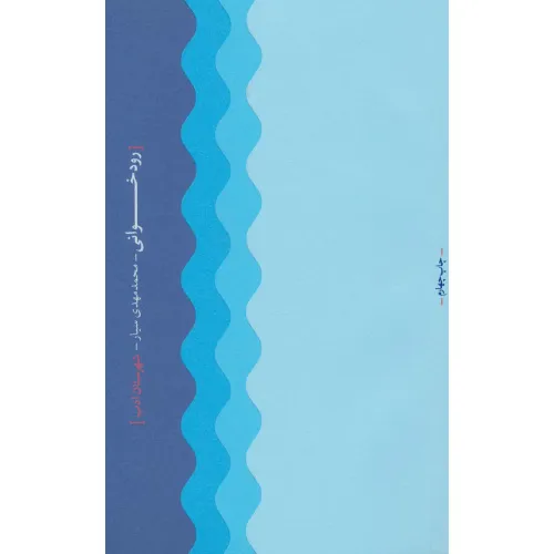 کتاب رودخوانی