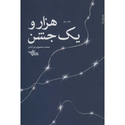 کتاب هزار و یک جشن (داستان ما،رمان ایران11)