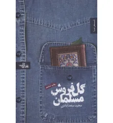 کتاب گل فروش مسلمان (شعر ما 5)