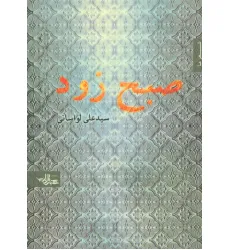 کتاب صبح زود (شعر ما،مجموعه شعر18)