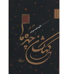 کتاب کهکشان چهره ها (شعر ما 2)