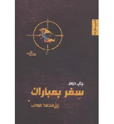 کتاب سفر بمباران (شعر ما،منظومه 4)