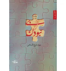 کتاب بی تو نبودن (شعر ما)