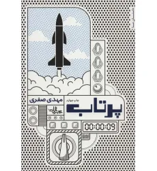 کتاب پرتاب (داستان ما،رمان ایران14)