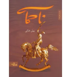 کتاب ناحماسه (شعر ما،مجموعه شعر26)