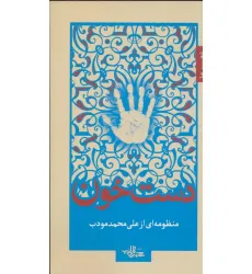 کتاب دست خون (شعر ما 5)