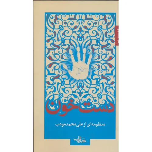 کتاب دست خون (شعر ما 5)