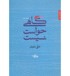 کتاب گاهی حواست نیست (شعر ما،مجموعه شعر33)