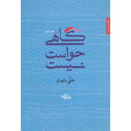 کتاب گاهی حواست نیست (شعر ما،مجموعه شعر33)