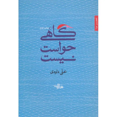 کتاب گاهی حواست نیست (شعر ما،مجموعه شعر33)