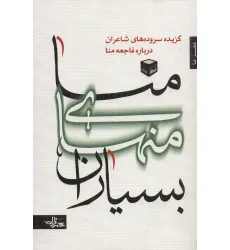کتاب منا منهای بسیاران:گزیده سروده های شاعران درباره فاجعه منا (شعر ما،گزیده شعر13)