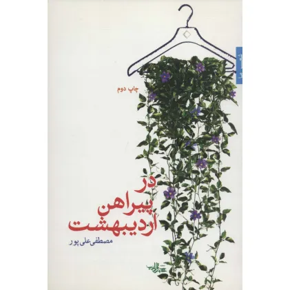 کتاب در پیراهن اردیبهشت (شعر ما،مجموعه شعر42)